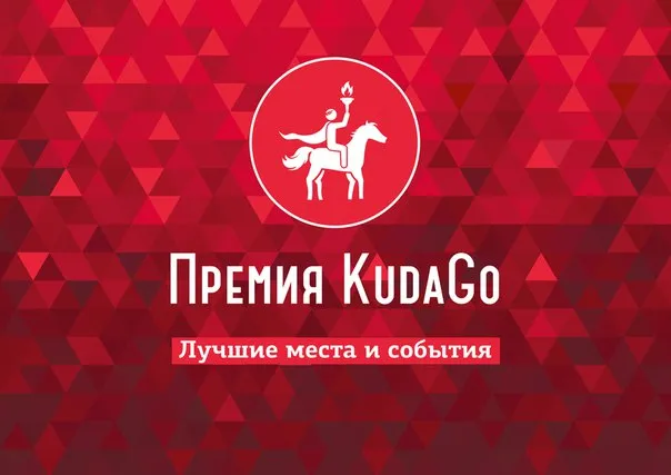Голосуйте за наши проекты в премии KudaGo