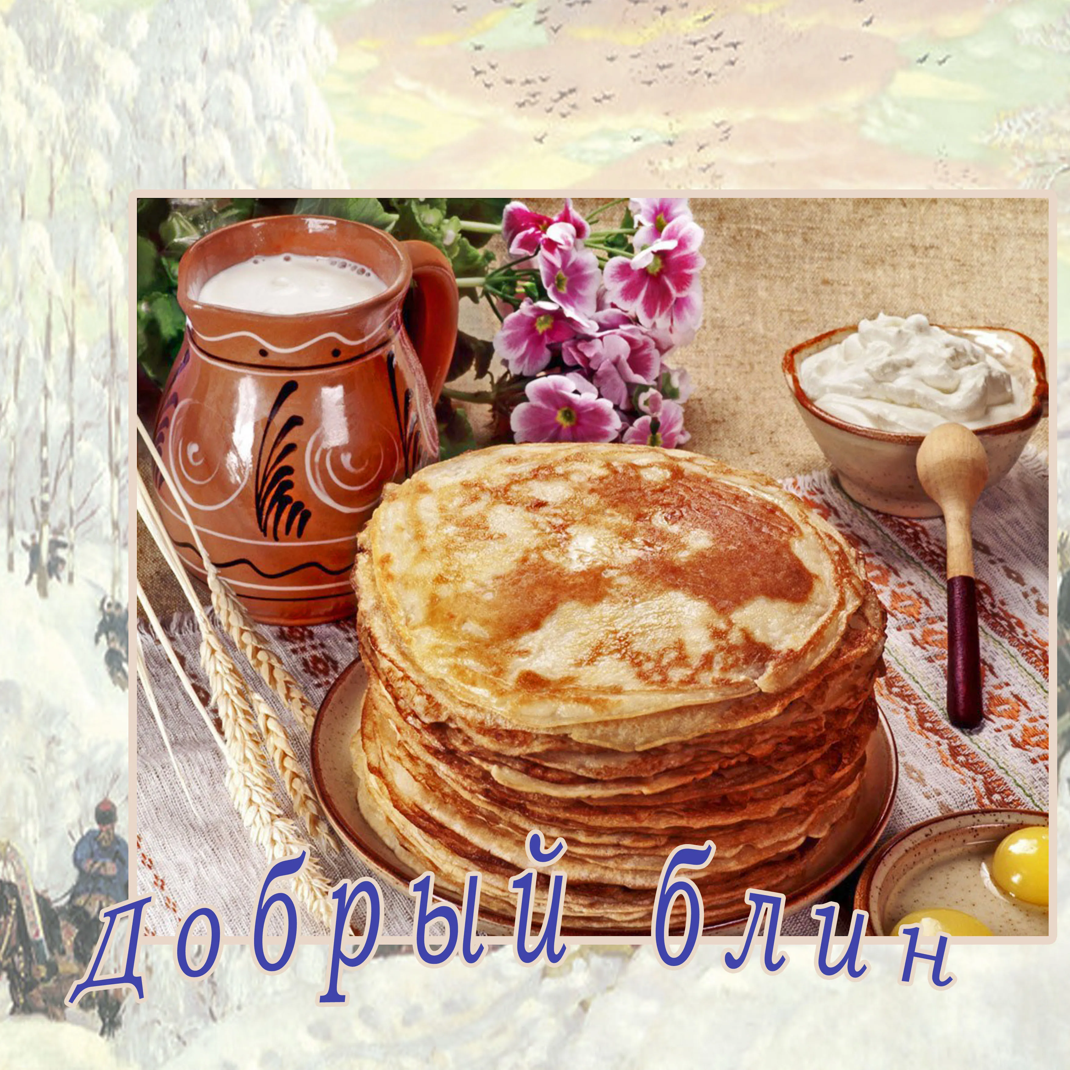 Масленица идёт - блины несёт!