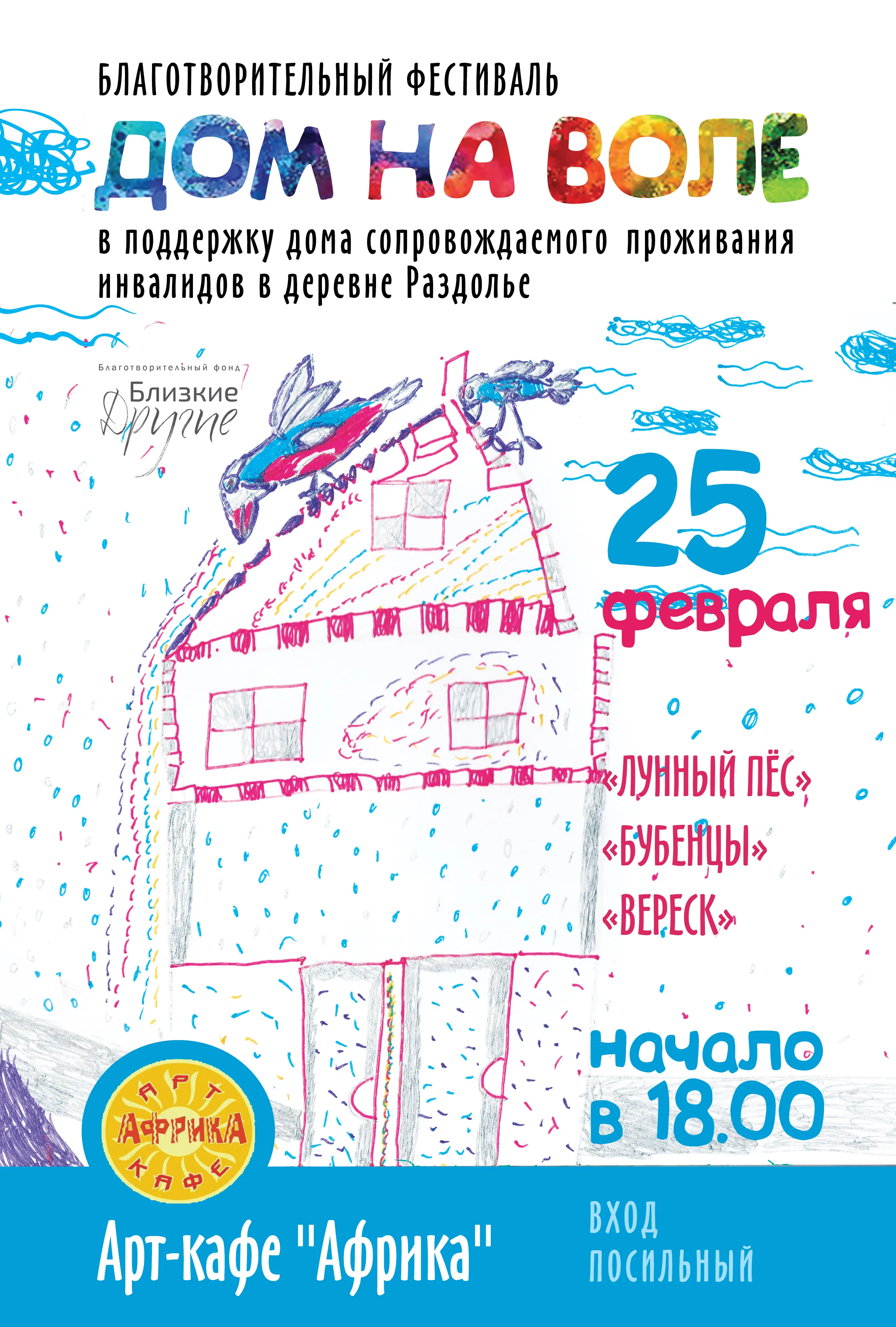Зимний фестиваль "Дом на воле"