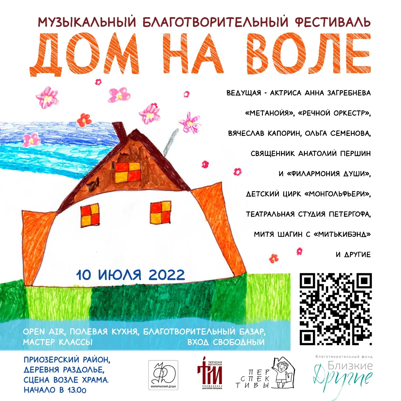 Ждем вас в Раздолье 10 июля!