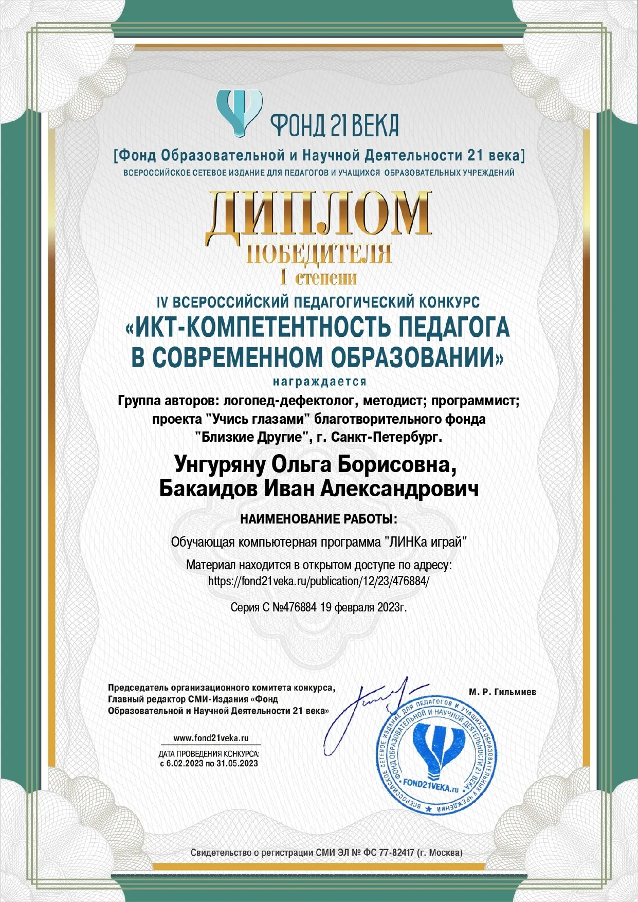 Первые награды и экспертное признание LINKa.Играй
