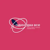 Один два все