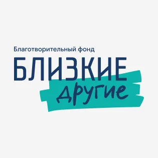 Фонд «Близкие Другие»