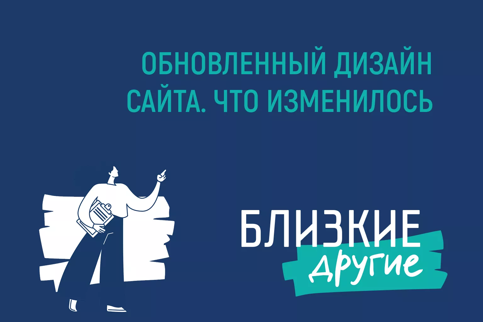Какие обновления ждут вас на сайте фонда «Близкие другие»