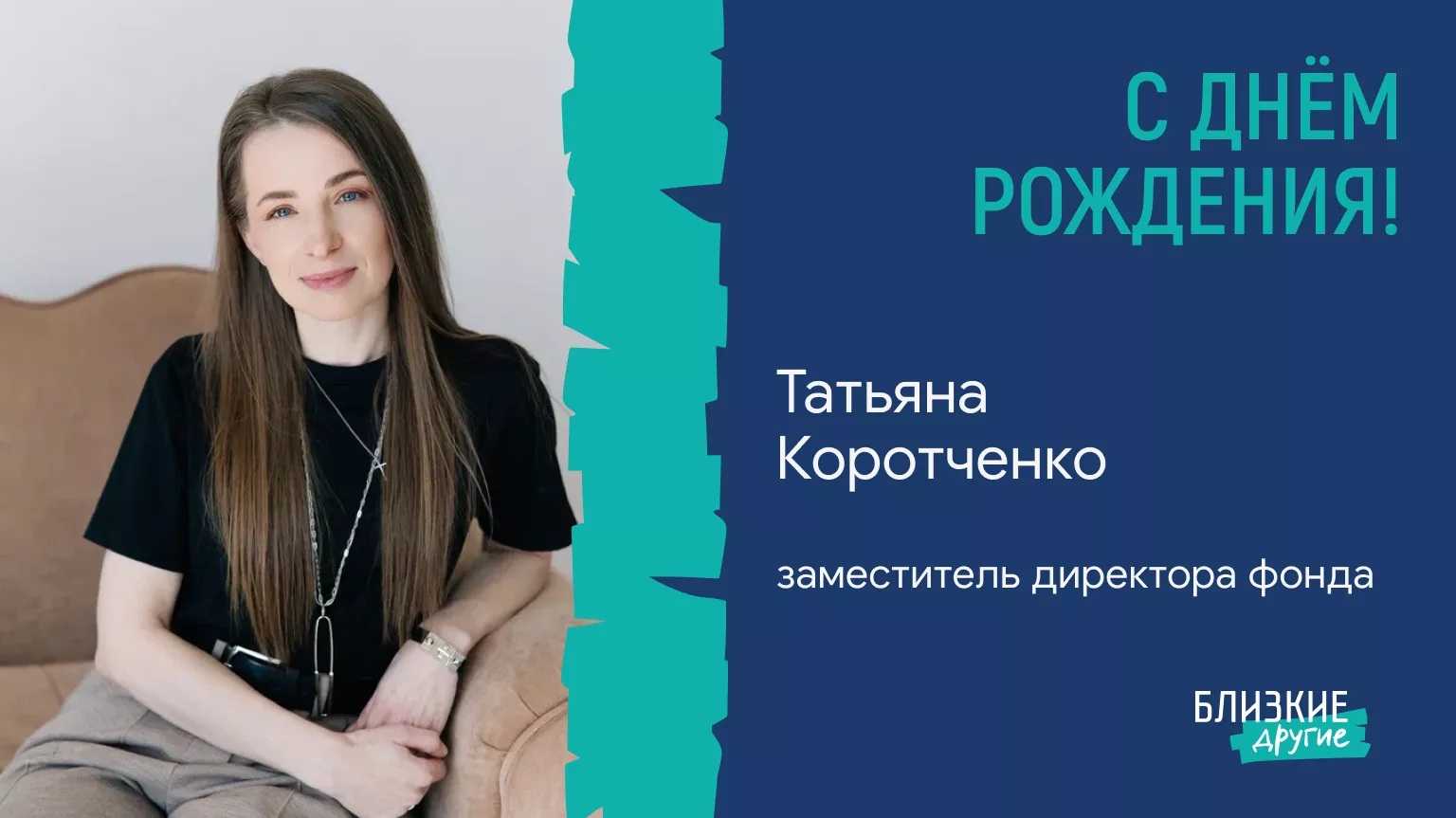 Поздравляем Татьяну Коротченко с днем рождения!