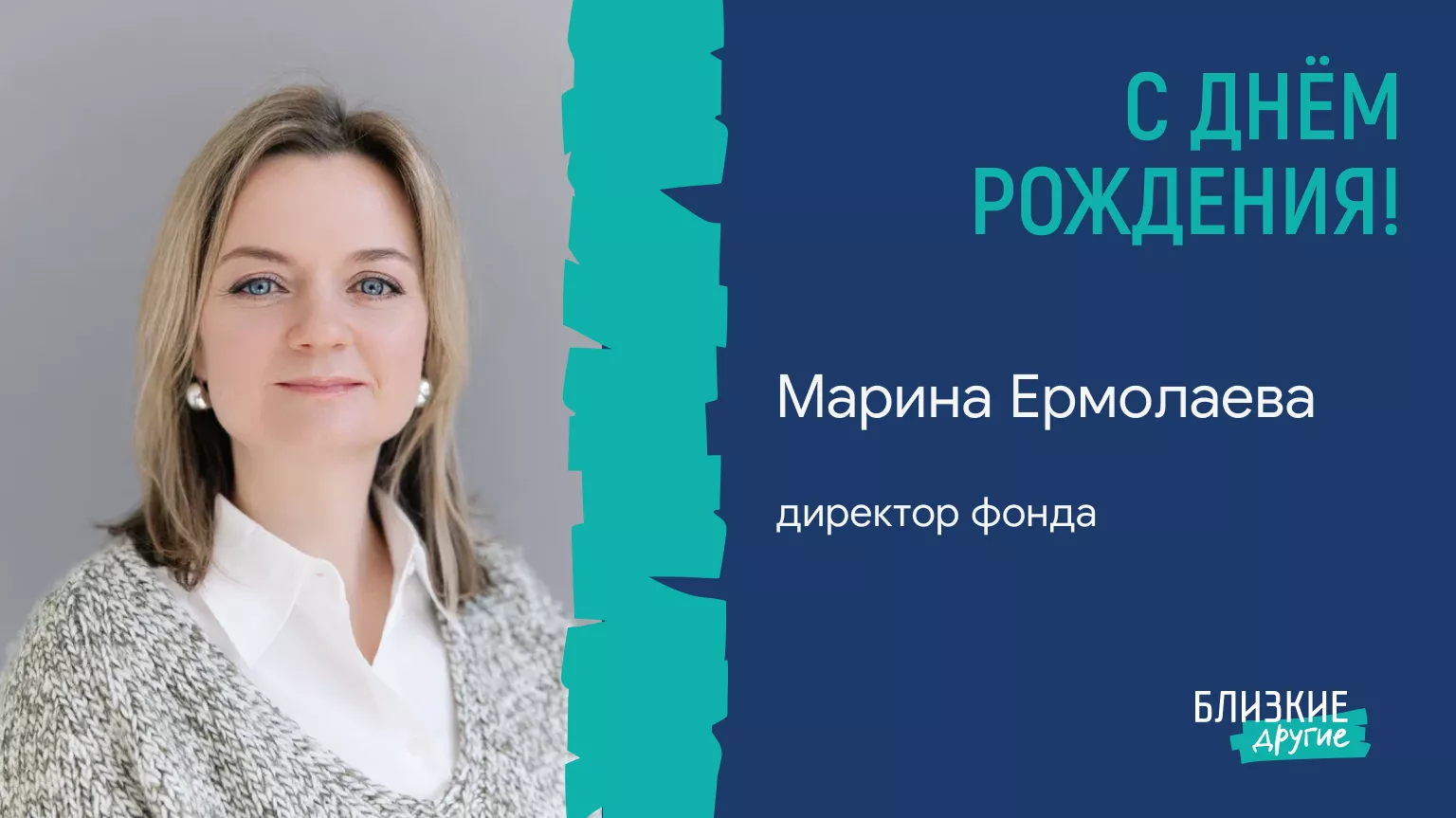 День рождения директора фонда «Близкие Другие» Марины Ермолаевой