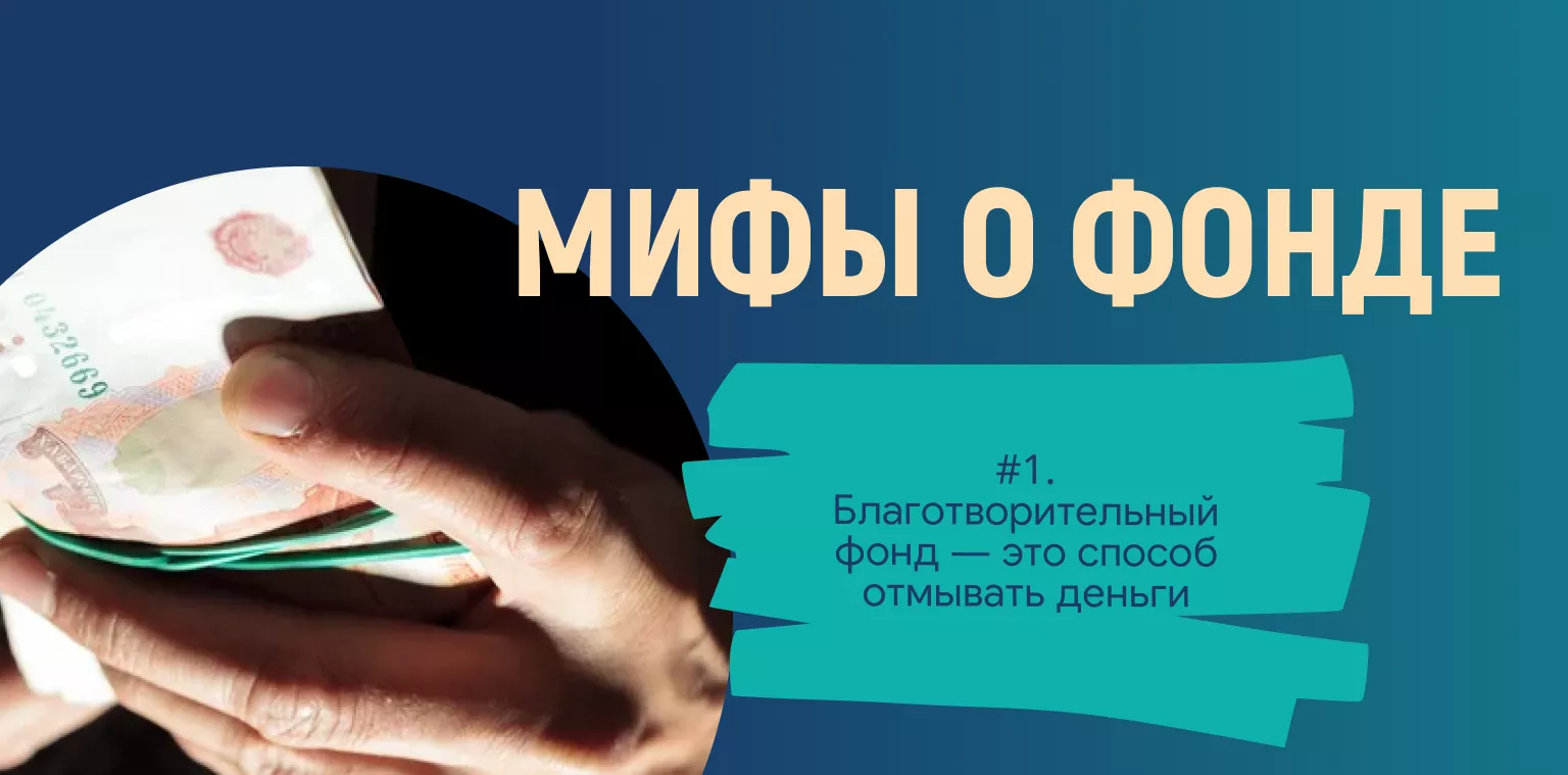 Мифы о работе фонда. Миф №1: «Благотворительный фонд — это способ отмывать деньги»