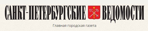Санкт-Петербургские ведомости Санкт-Петербургские ведомости